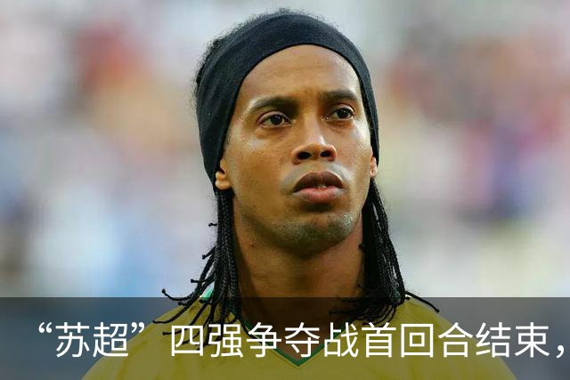 “苏超”四强争夺战首回合结束，最新战报来了