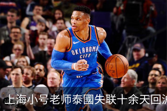 上海小号老师泰國失联十余天回沪，使馆点破真相：不是网传“境外女友骗走”那一套