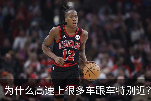 为什么高速上很多车跟车特别近？他们不怕前车突然刹车吗？