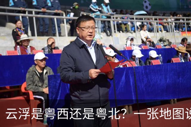 云浮是粤西还是粤北？一张地图说不清，两把“尺子”各有各的理