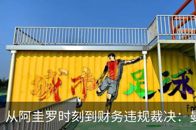 从阿圭罗时刻到财务违规裁决：曼城如何改变了英超的叙事
