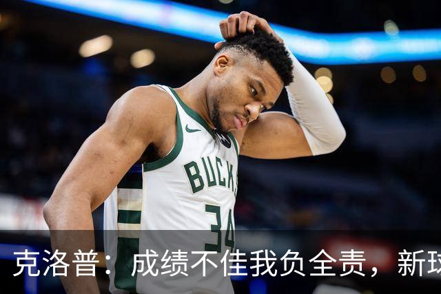 克洛普：成绩不佳我负全责，新球队需要时间