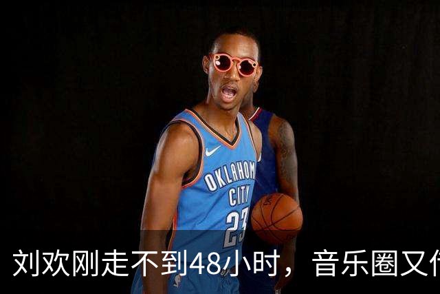 刘欢刚走不到48小时，音乐圈又传来噩耗，年仅49岁，曾抗癌10年