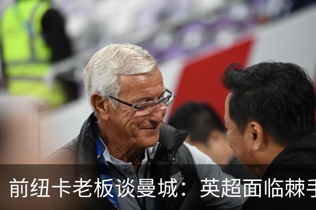 前纽卡老板谈曼城：英超面临棘手的问题，希望他有人能解决