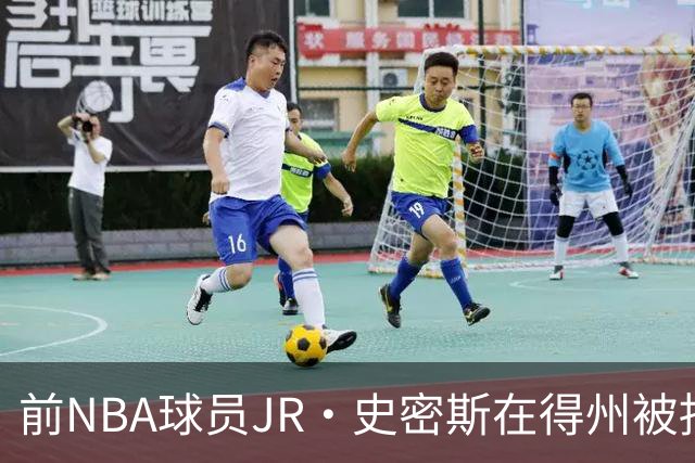 前NBA球员JR·史密斯在得州被捕，涉袭击指控