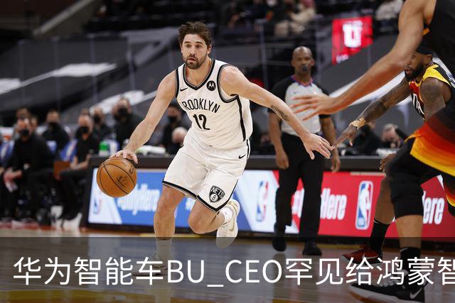 华为智能车BU CEO罕见给鸿蒙智行发贺信，祝贺3款新车上市！网友：自己祝贺自己，有点不习惯