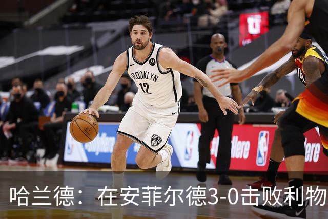 哈兰德：在安菲尔德3-0击败利物浦，这在职业生涯中难得一见