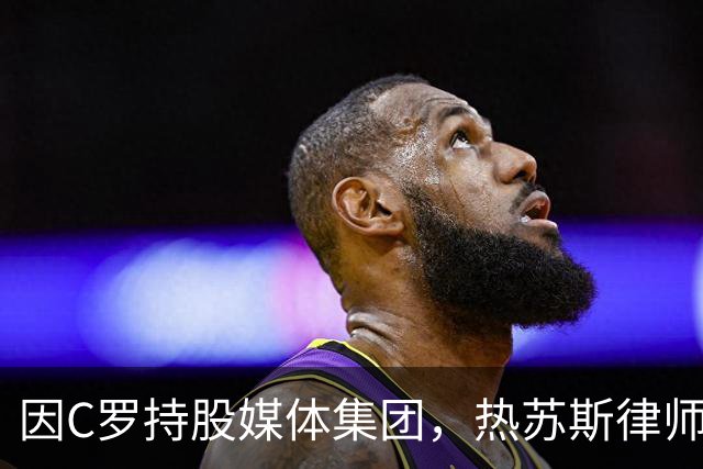 因C罗持股媒体集团，热苏斯律师宣布辞去记录报专栏作家一职