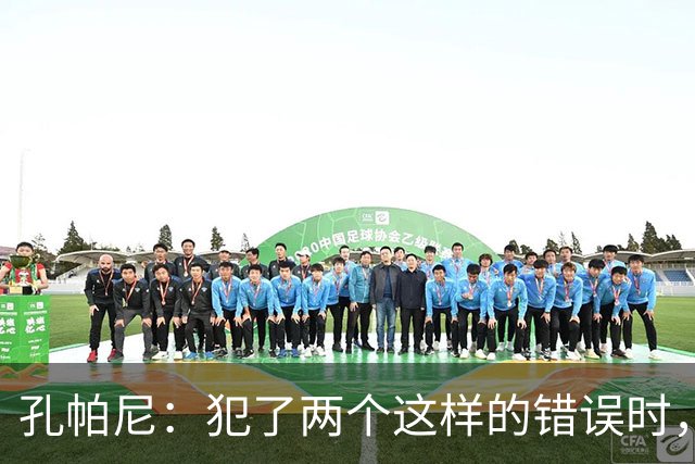 孔帕尼：犯了两个这样的错误时，你就不能说自己配得上胜利