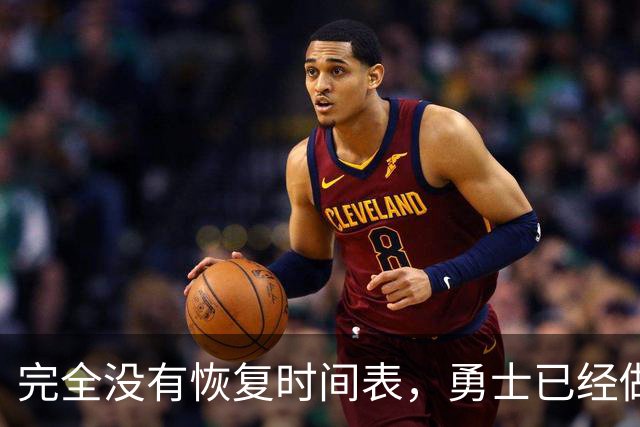 完全没有恢复时间表，勇士已经做好了内线大将长期缺阵的准备？