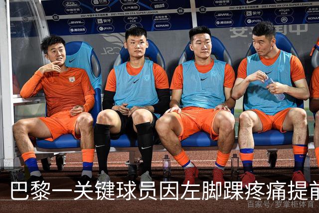 巴黎一关键球员因左脚踝疼痛提前离开国家队集训营