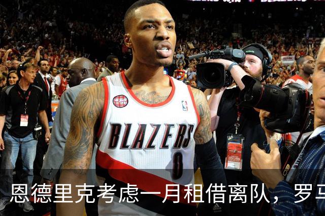 恩德里克考虑一月租借离队，罗马仍有意