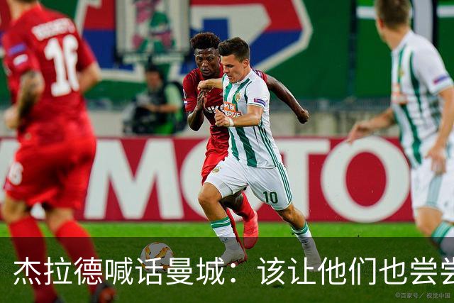 杰拉德喊话曼城：该让他们也尝尝痛苦的滋味