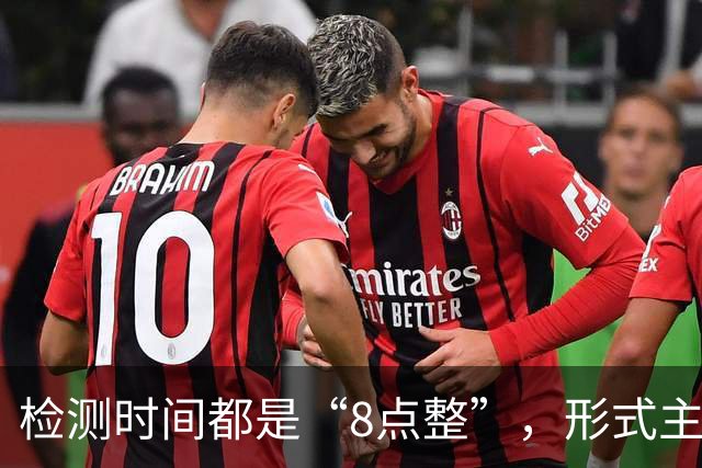 检测时间都是“8点整”，形式主义最害人