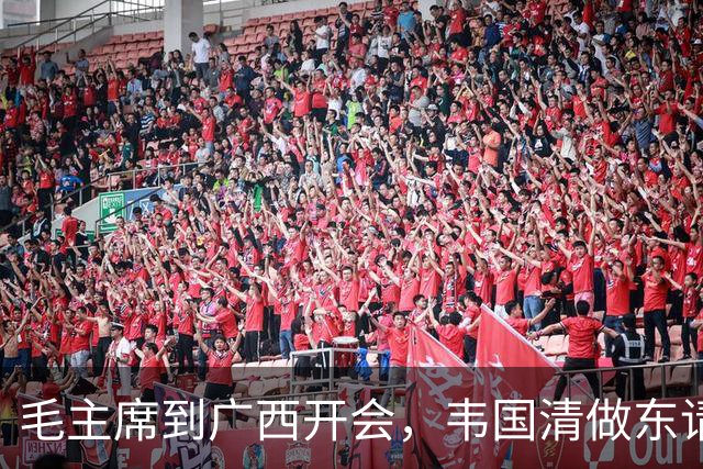 毛主席到广西开会，韦国清做东请吃饭，席间试探道：主席，敢吃蛇羹吗？