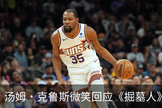 汤姆·克鲁斯微笑回应《掘墓人》票房惨淡：我只是有点好奇