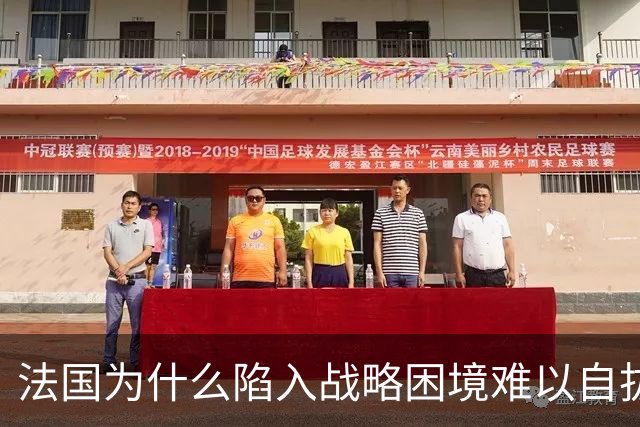 法国为什么陷入战略困境难以自拔