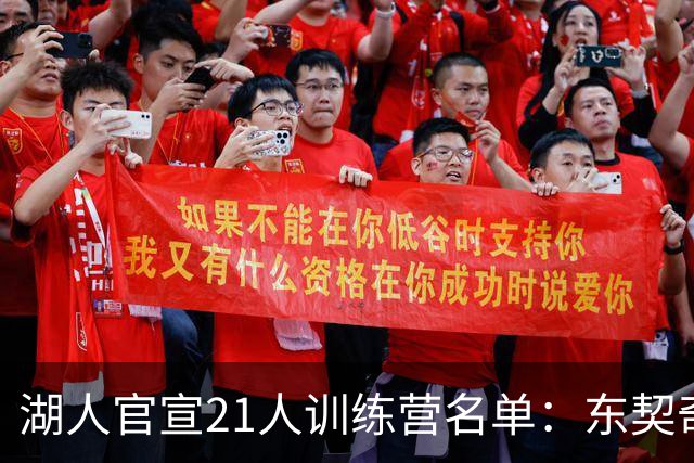 湖人官宣21人训练营名单：东契奇里夫斯凯斯勒领衔 布朗尼在列