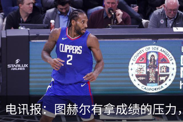 电讯报：图赫尔有拿成绩的压力，凯恩和贝林预计首发出战捷克