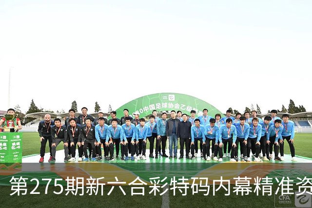 第275期新六合彩特码内幕精准资料，今晚澳门三中三预测精准资料新六合彩特码预测内幕三中三，第275期澳门特码精准资料是什么？