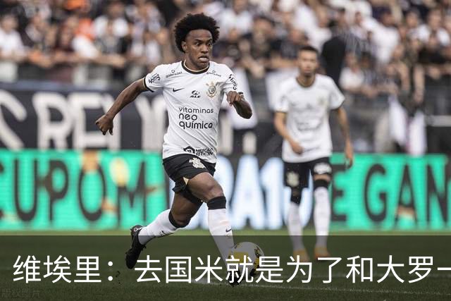 维埃里：去国米就是为了和大罗一起踢球；02年对韩国我们本该赢的