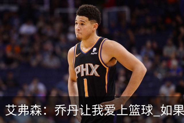 艾弗森：乔丹让我爱上篮球 如果没有他就不会有今天的我