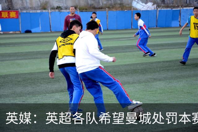 英媒：英超各队希望曼城处罚本赛季落实，计划联合致信英超