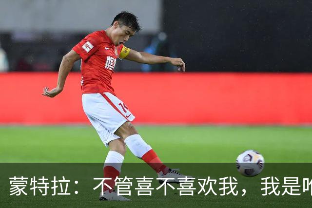 蒙特拉：不管喜不喜欢我，我是唯一带队升入欧国联A级的教练