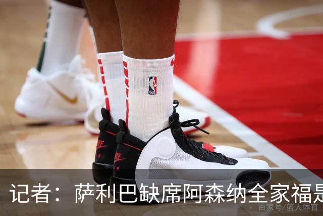 记者：萨利巴缺席阿森纳全家福是因为俱乐部忘通知他了