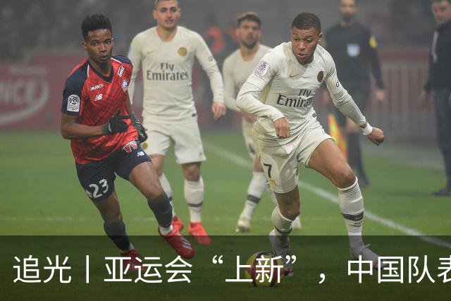 追光丨亚运会“上新”，中国队表现如何