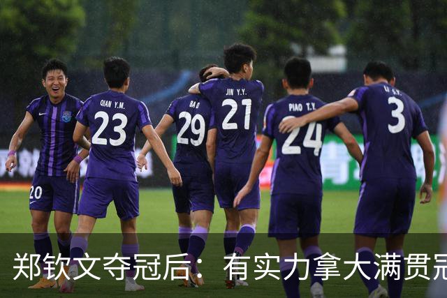 郑钦文夺冠后：有实力拿大满贯冠军！王欣瑜0-2 中网+武网均一轮游
