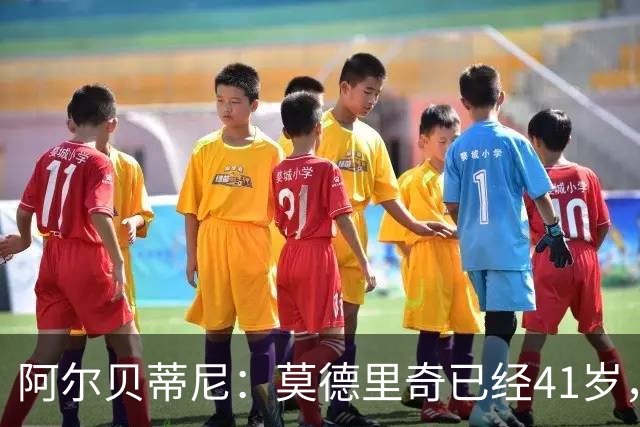 阿尔贝蒂尼：莫德里奇已经41岁，但他仍能为米兰带来帮助