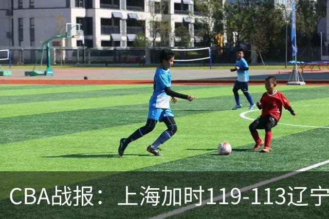 CBA战报：上海加时119-113辽宁，拉塞尔18+7+9，麦基18分