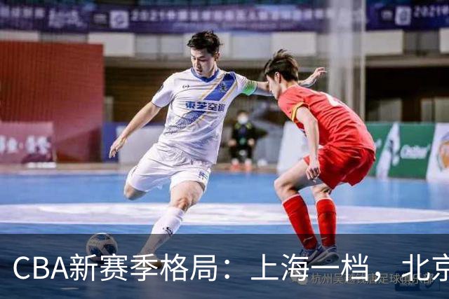 CBA新赛季格局：上海一档，北京与广厦二档，辽粤两强目标八强！